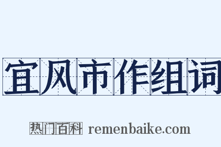 宜风市作组词是什么意思的图片